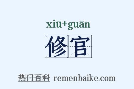 修官是什么意思的图片